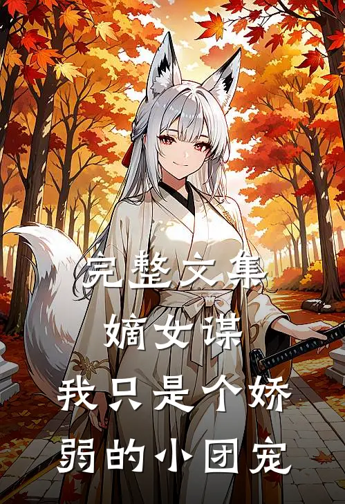完整文集嫡女谋：我只是个娇弱的小团宠