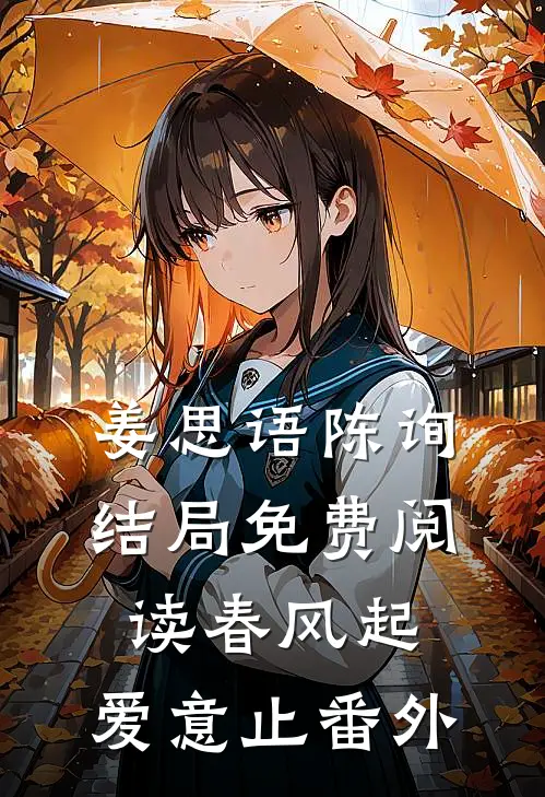 姜思语陈询结局免费阅读春风起，爱意止番外