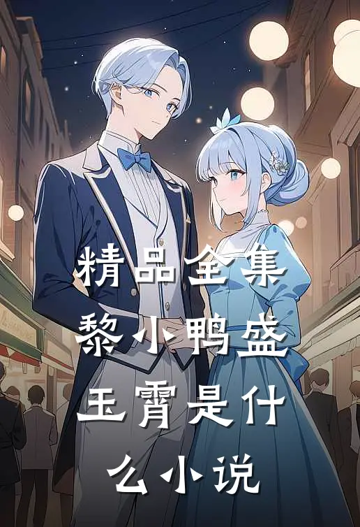 精品全集黎小鸭盛玉霄是什么小说