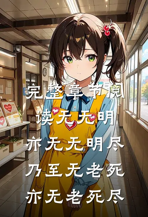 完整章节阅读无无明,亦无无明尽;乃至无老死,亦无老死尽