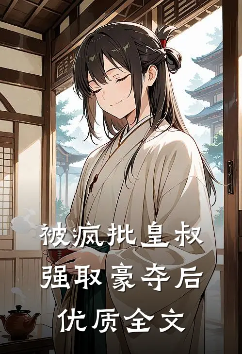 被疯批皇叔强取豪夺后优质全文