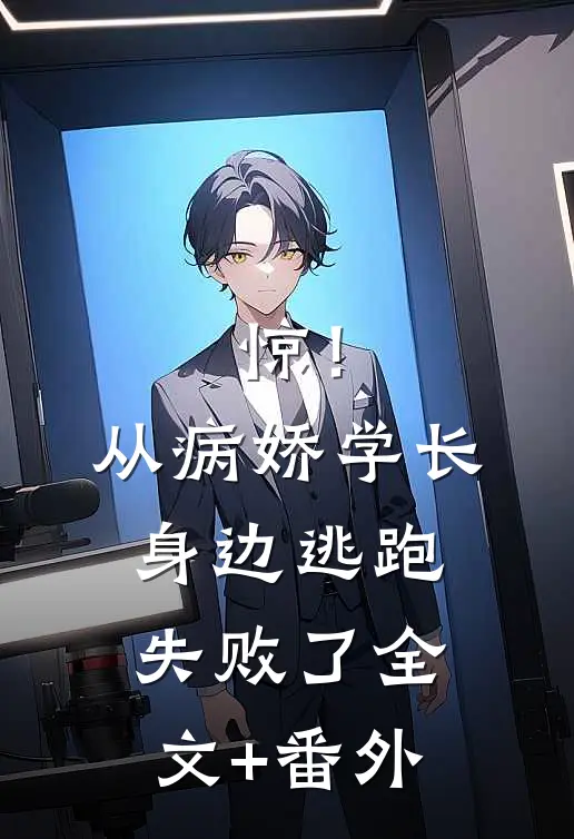 惊！从病娇学长身边逃跑失败了全文+番外