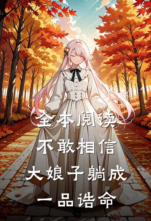 全本阅读不敢相信，大娘子躺成一品诰命