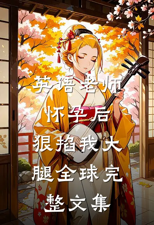 英语老师怀孕后，狠掐我大腿全球完整文集