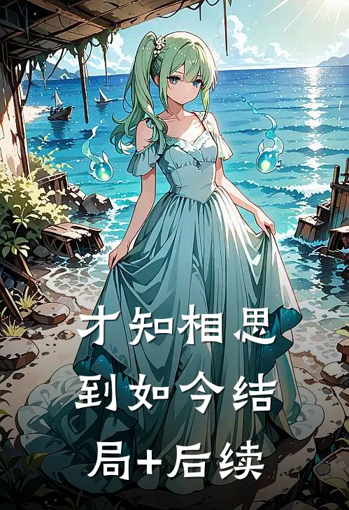 才知相思到如今结局+后续