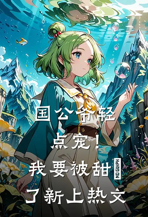 国公爷轻点宠！我要被甜齁了新上热文