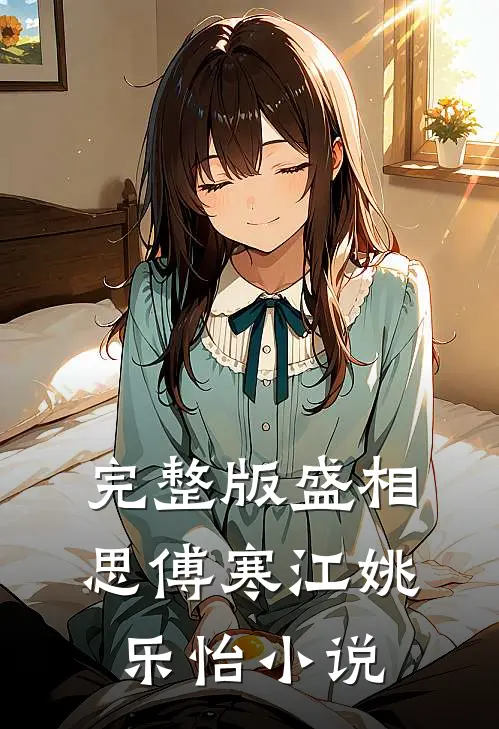 完整版盛相思傅寒江姚乐怡小说
