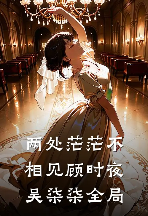 两处茫茫不相见顾时夜吴柒柒全局