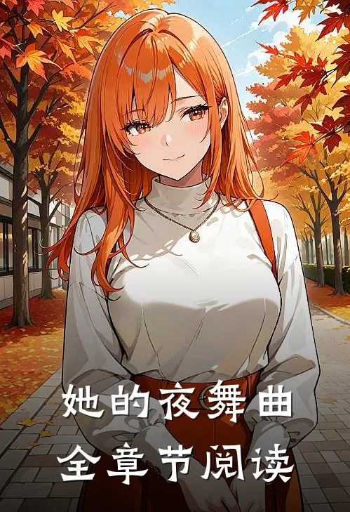 她的夜舞曲全章节阅读