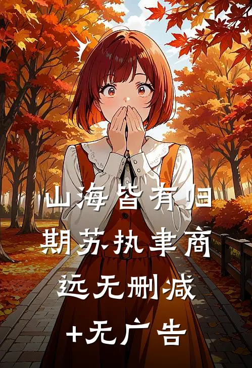 山海皆有归期苏执聿商远无删减+无广告