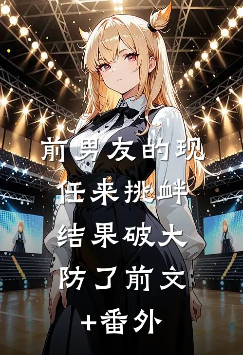前男友的现任来挑衅，结果破大防了前文+番外