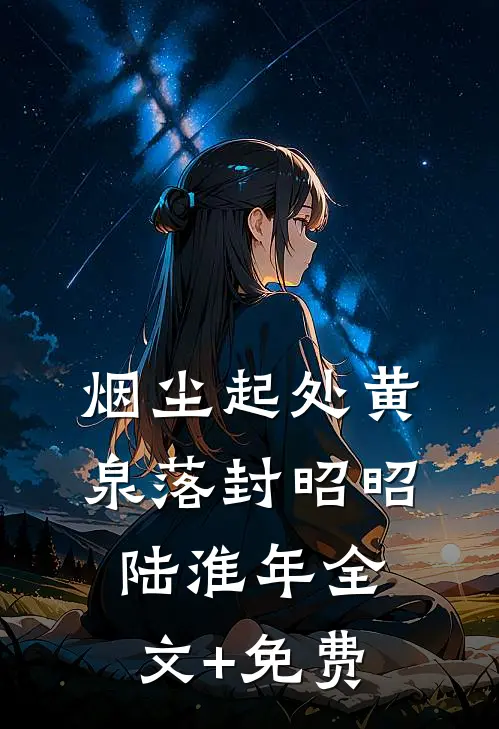 烟尘起处黄泉落封昭昭陆淮年全文+免费