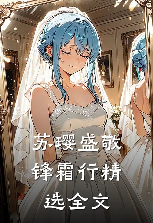 苏璎盛敬锋霜行精选全文