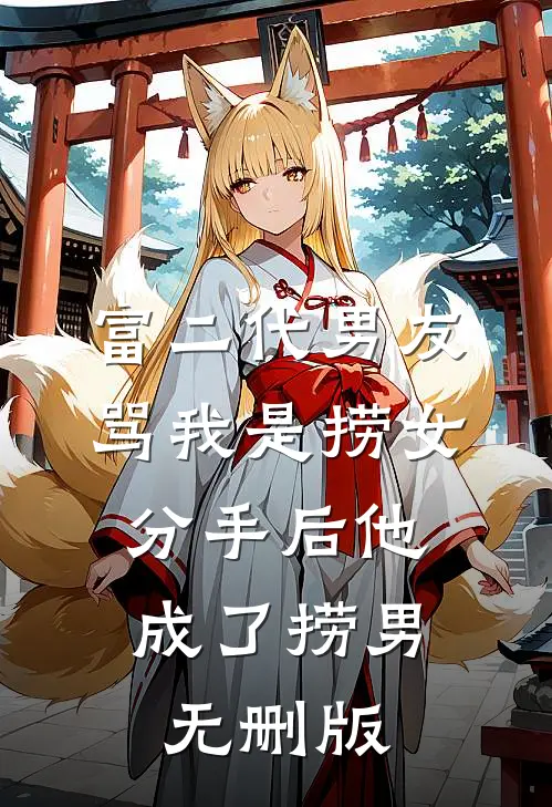 富二代男友骂我是捞女，分手后他成了捞男无删版