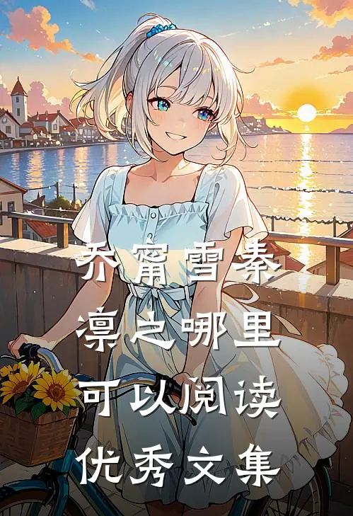 乔甯雪秦凛之哪里可以阅读优秀文集