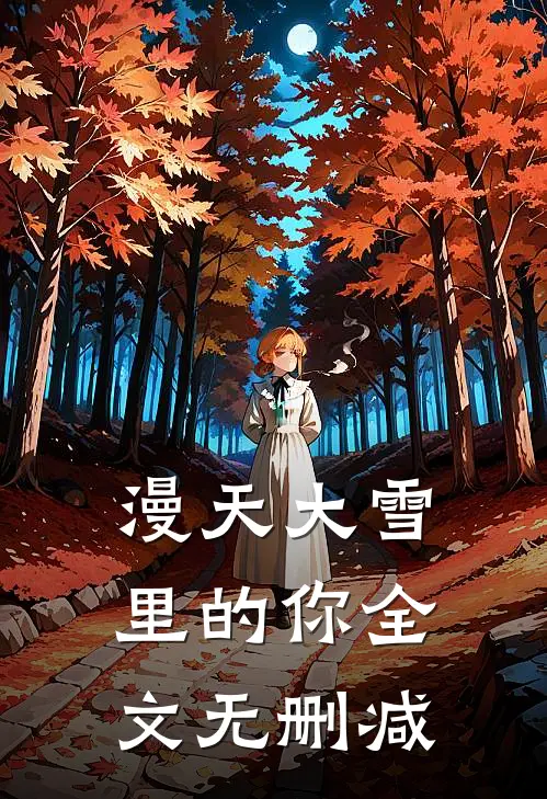 漫天大雪里的你全文无删减