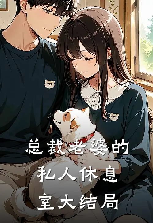 总裁老婆的私人休息室大结局