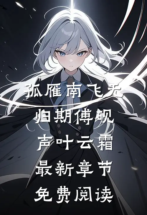 孤雁南飞无归期傅砚声叶云霜最新章节免费阅读