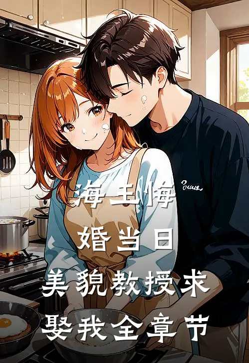 海王悔婚当日，美貌教授求娶我全章节