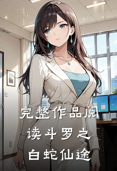 完整作品阅读斗罗之白蛇仙途