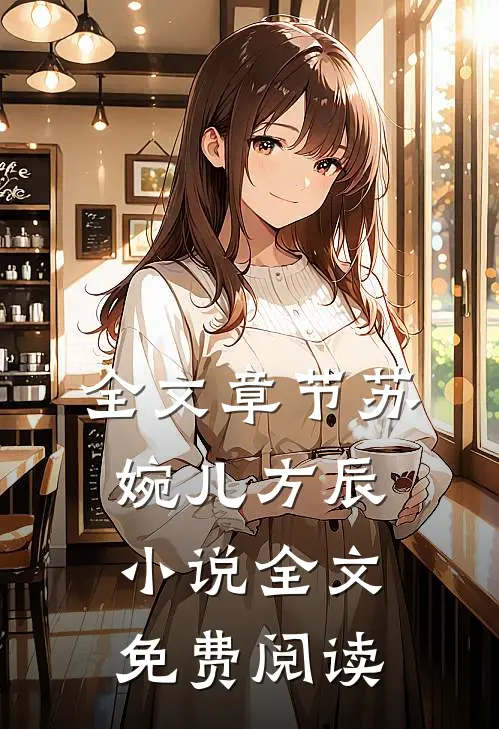 全文章节苏婉儿方辰小说全文免费阅读