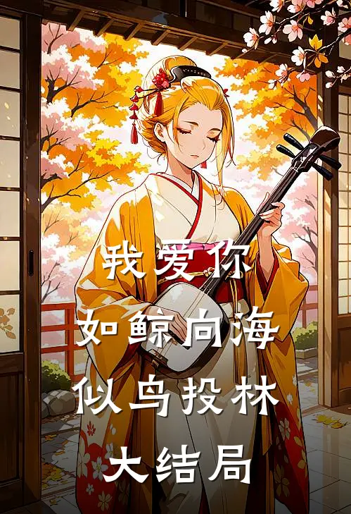 我爱你，如鲸向海，似鸟投林大结局