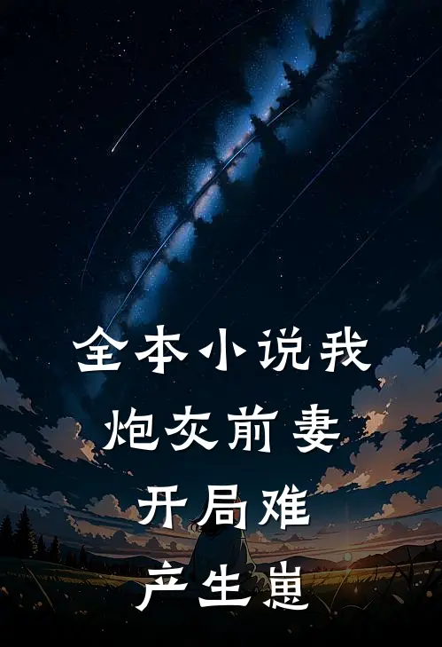 全本小说我，炮灰前妻，开局难产生崽