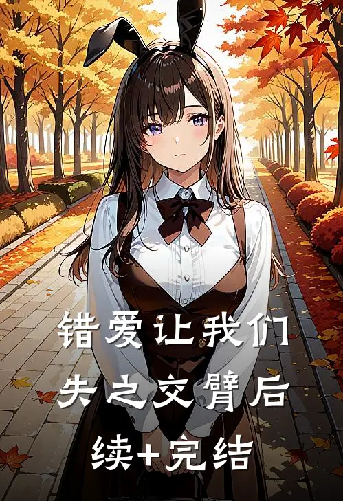 错爱让我们失之交臂后续+完结