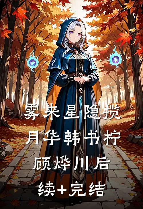 雾来星隐揽月华韩书柠顾烨川后续+完结