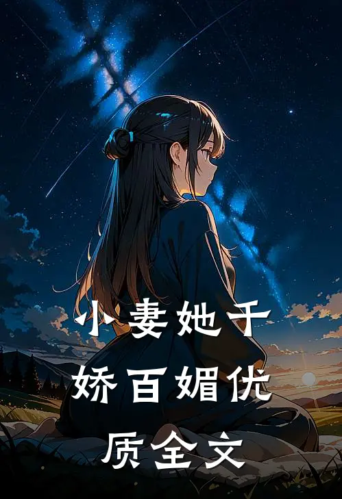 小妻她千娇百媚优质全文