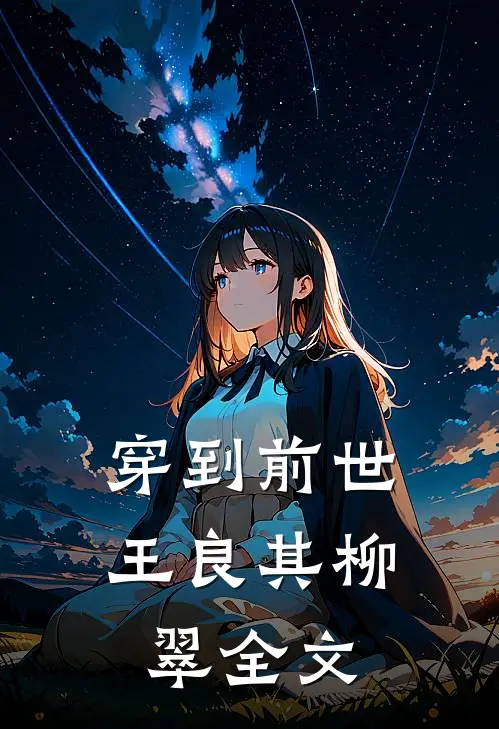 穿到前世王良其柳翠全文