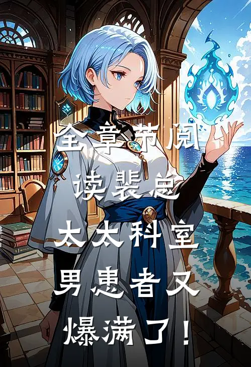 全章节阅读裴总，太太科室男患者又爆满了！
