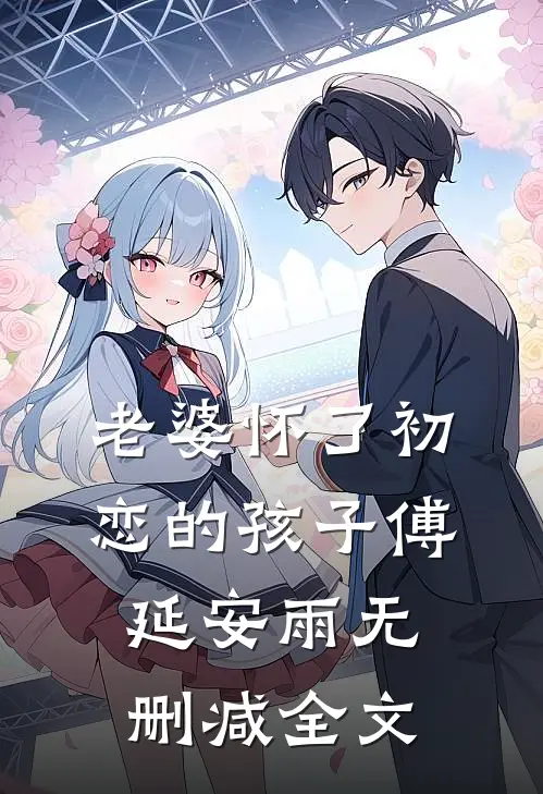 老婆怀了初恋的孩子傅延安雨无删减全文
