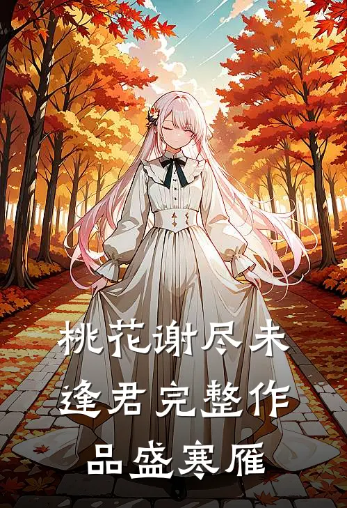 桃花谢尽未逢君完整作品盛寒雁