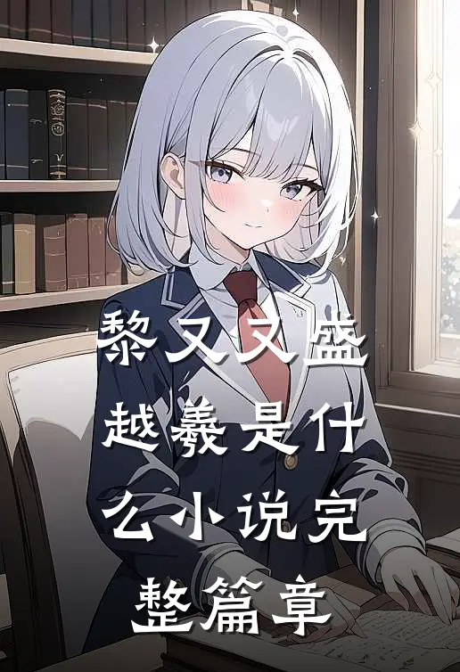 黎又又盛越羲是什么小说完整篇章