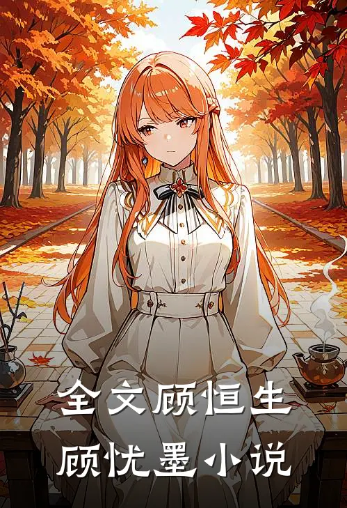 全文顾恒生顾忧墨小说