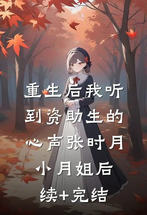 重生后我听到资助生的心声张时月小月姐后续+完结
