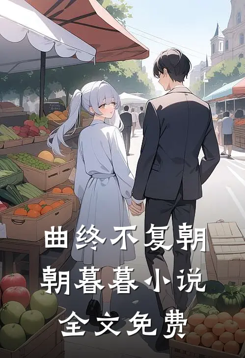 曲终不复朝朝暮暮小说全文免费