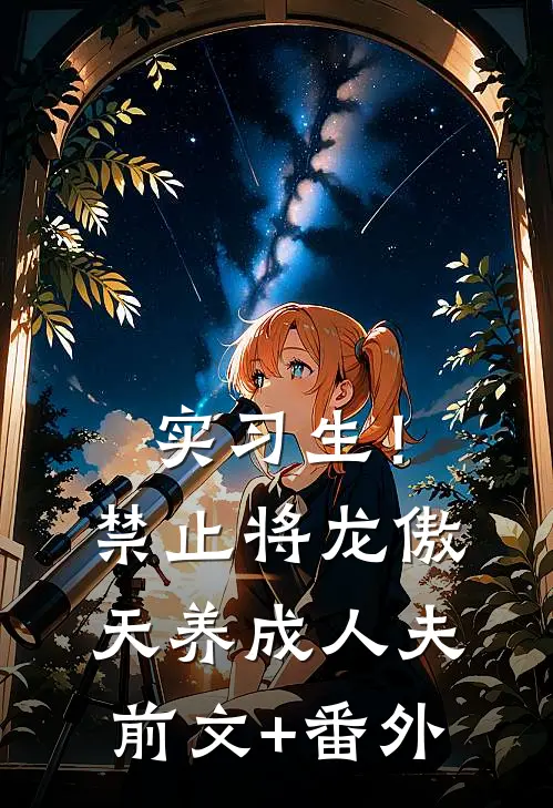 实习生！禁止将龙傲天养成人夫前文+番外