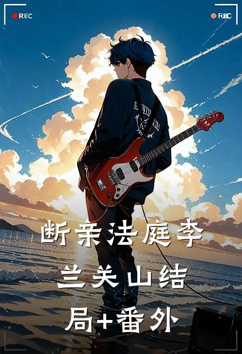 断亲法庭李兰关山结局+番外