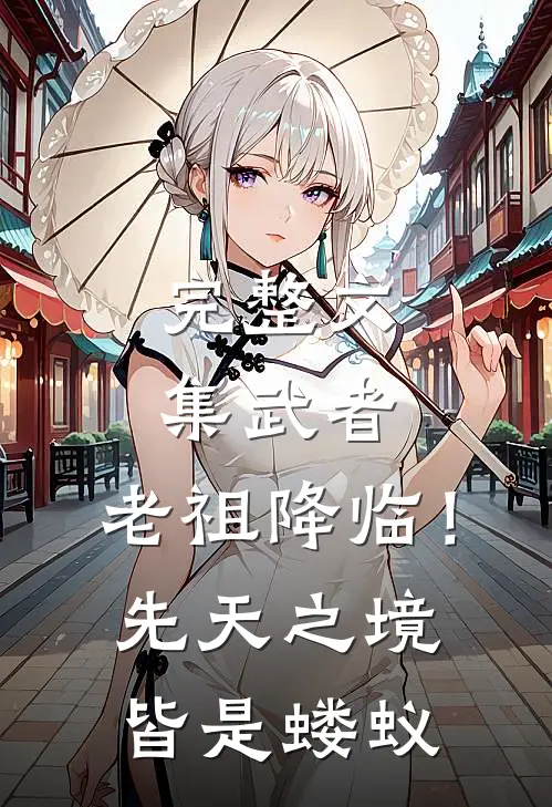 完整文集武者：老祖降临！先天之境皆是蝼蚁