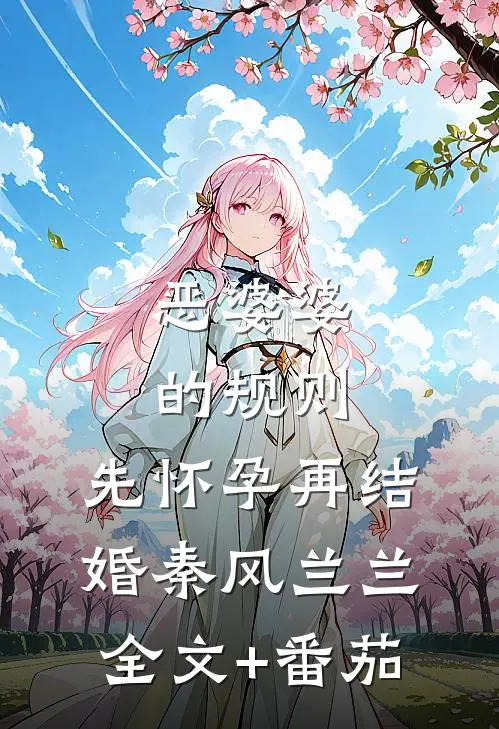 恶婆婆的规则，先怀孕再结婚秦风兰兰全文+番茄
