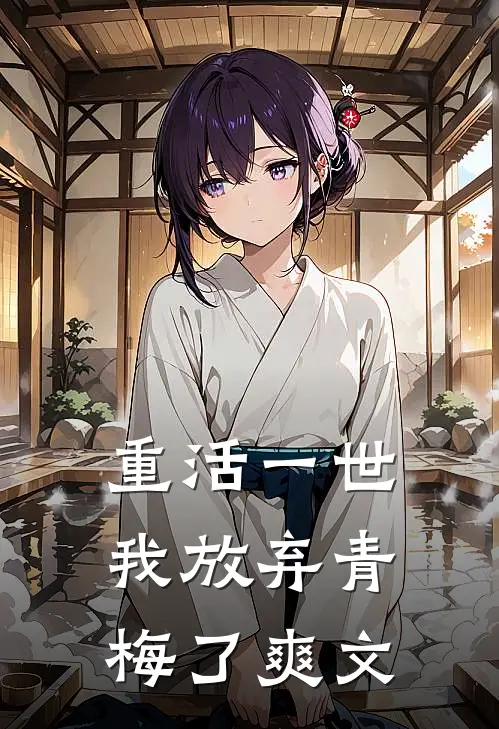 重活一世，我放弃青梅了爽文