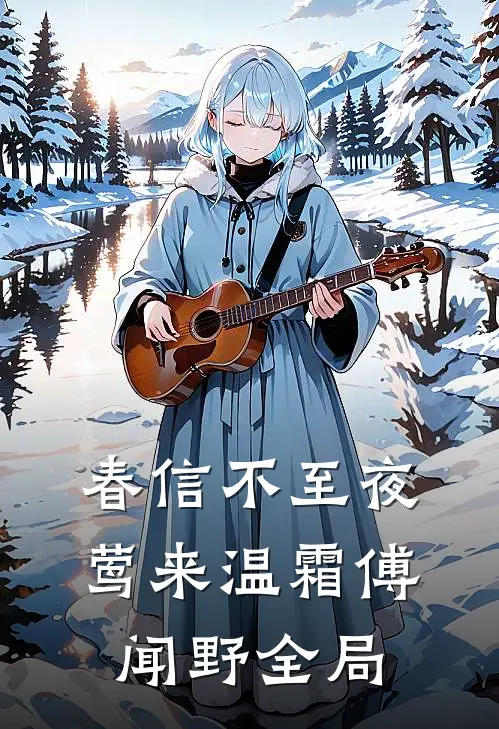 春信不至夜莺来温霜傅闻野全局