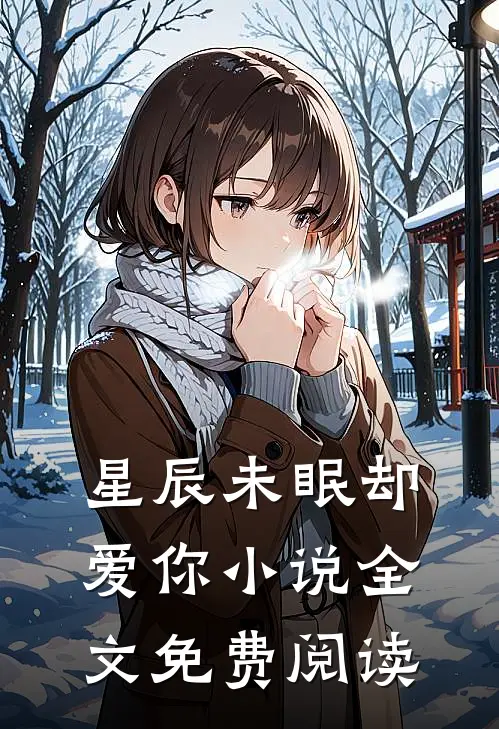 星辰未眠却爱你小说全文免费阅读