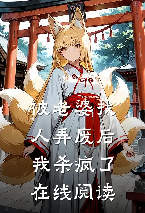被老婆找人弄废后，我杀疯了在线阅读