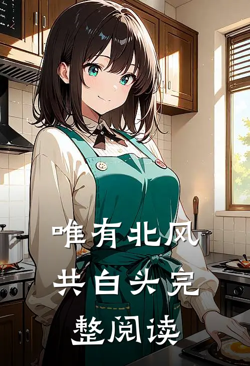 唯有北风共白头完整阅读