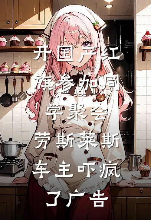 开国产红旗参加同学聚会，劳斯莱斯车主吓疯了广告