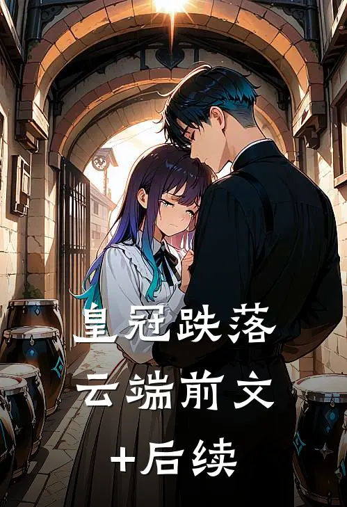 皇冠跌落云端前文+后续