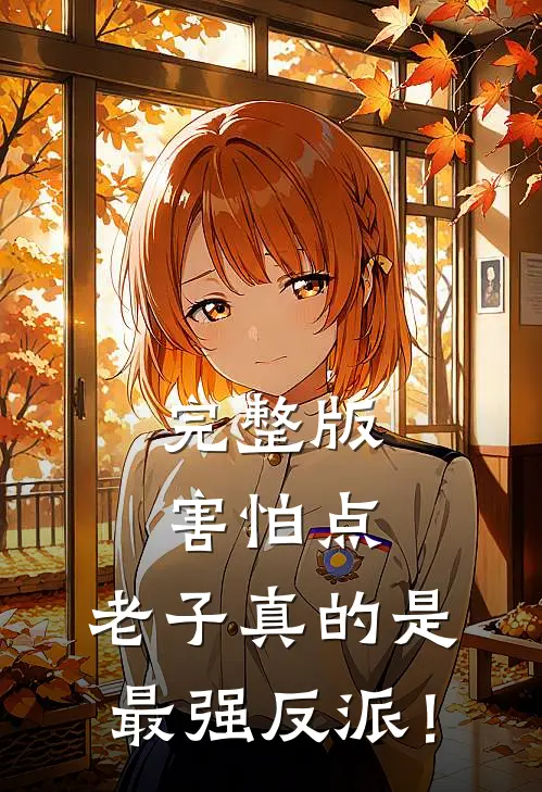 完整版害怕点，老子真的是最强反派！